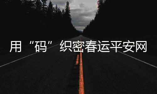 密春无需担心“码上加码”