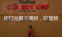 用灯光展示美好	，欧普照明	：让用户“超越所见”