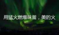 用猛火燃爆味蕾，美的火山生香灶Q67全新上市