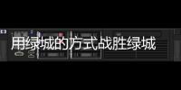 用绿城的方式战胜绿城 吉马良斯
：希望胜恒大