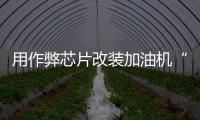 用作弊芯片改装加油机“实锤”了，如何铲除作弊产业链？丨快评