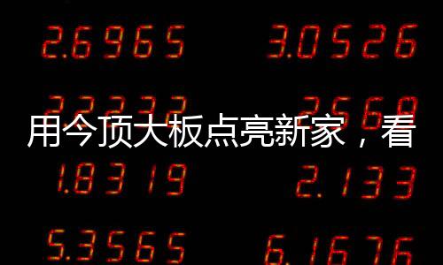 用今引领高档装修升级
