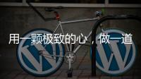 用一颗极致的心，做一道极简的门