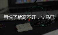 用惯了就离不开�，立马电动车的那些小功能