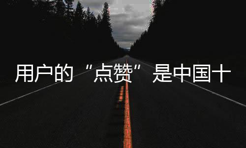 用户点赞成为了网络热词