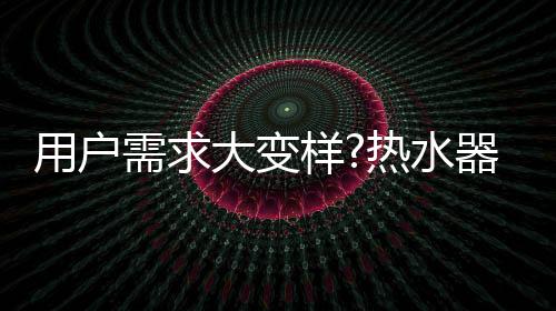水器随波防电墙都能阻挡