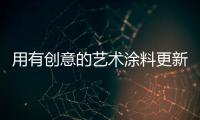 用有创意的艺术涂料更新你的家园
