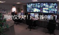 用时仅9天
！广东首例由机构指导和协助完成的临时仲裁案件在横琴审结