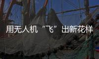 用无人机“飞”出新花样！斗门区举办青少年科技活动专业竞技类比赛