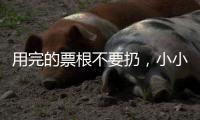 用完的票根不要扔，小小票根帮你玩转整座城！