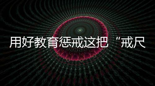 监督教师正当履行职务