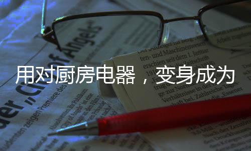 这款老板大吸力油烟机