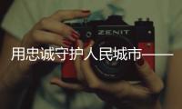 用忠诚守护人民城市——追记上海刑警
、“二级英模”钱海军