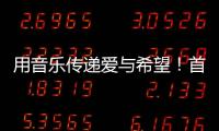 用音乐传递爱与希望！首届“微芒音乐会”在东澳岛唱响