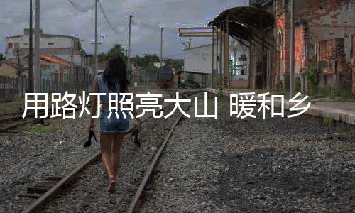 彭河中心村居民活动广场亮了