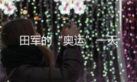 田军的“奥运”一天