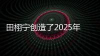 田栩宁创造了2025年的首次霸榜，他与4个女生纠缠不清，昙花一现