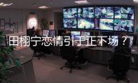 田栩宁恋情引于正下场？旗下女星晒聊天记录后秒删，背后有啥故事