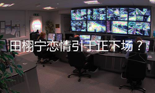 情引旗下这事儿就繁杂了