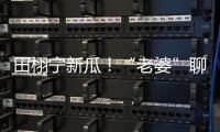 田栩宁新瓜！“老婆”聊天曝光�，单身声明被打脸，于正卷入战场
！