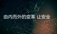由内而外的变革 让安全板企业不断突破和变化