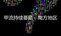 甲流持续蔓延，南方地区一周内感染率翻倍丨一图读懂