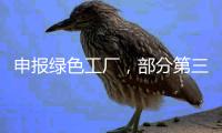 申报绿色工厂
，部分第三方机构未保持独立性