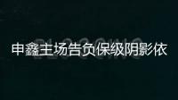 申鑫主场告负保级阴影依旧 朱炯：过早丢球陷入被动