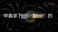申鑫拿下“价值6分”的比赛 王云：这场开心下场再来