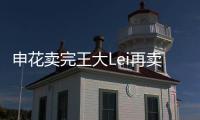 申花卖完王大Lei再卖徐亮宋Bo轩 官员：实在没钱了