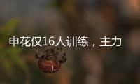 申花仅16人训练，主力左后卫受伤，久违1将复出 阿苏埃定争冠走势