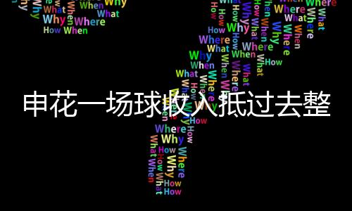 远远超越了主队球员