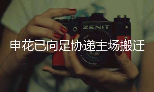 如果一支中超球队要搬迁主场