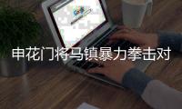 申花门将马镇暴力拳击对手 停赛5场罚5万