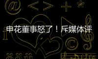 申花董事怒了
！斥媒体评论:签德罗巴时你们咋没反对