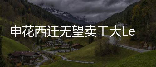 如果最终无法将球队西迁云南