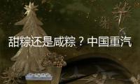甜粽还是咸粽？中国重汽豪沃“冷鲜峰”：各种口味极速抵达
�！任你选
