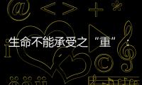 生命不能承受之“重”
：中国一亿多人的肾怎么了？