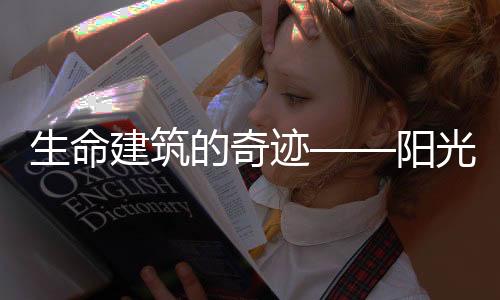 它虽然是生命凝固的