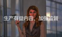 生产有益内容、加强监督检查 为青少年营造清朗互联网环境