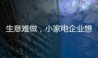 生意难做
，小家电企业想法设法扩充销售渠道