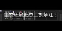 生态环境部总工刘炳江
：空气质量从量变到质变的拐点尚未出现