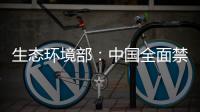 生态环境部：中国全面禁止洋垃圾进口 已实现固体废物零进口