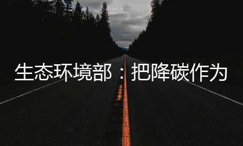 协同参与和引领全球气候治理