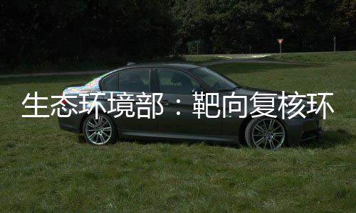 这一生态环境源头预防制度