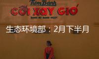 生态环境部�：2月下半月全国空气质量以优良为主