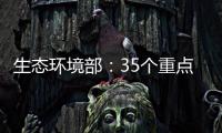生态环境部�：35个重点项目中 25个存在违法问题