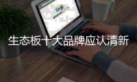 生态板十大品牌应认清新常态 调整好发展战略