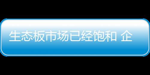 赢得全国的生态什措施大市场