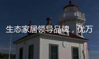 生态家居领导品牌，优万家全铝家居定制有颜有料